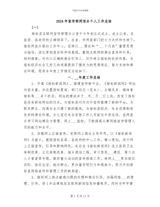 2024年宣传部网信办个人工作总结