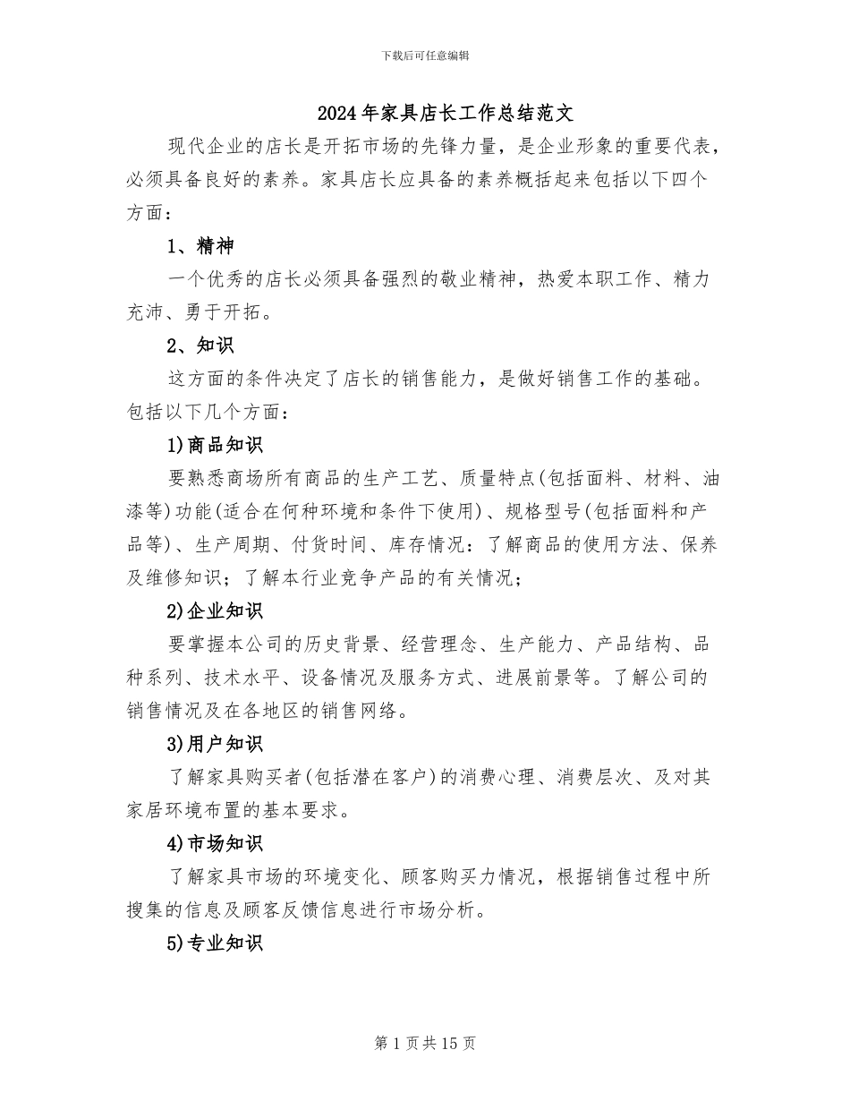 2024年家具店长工作总结范文_第1页
