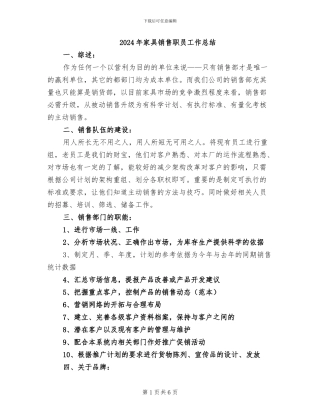 2024年家具销售职员工作总结