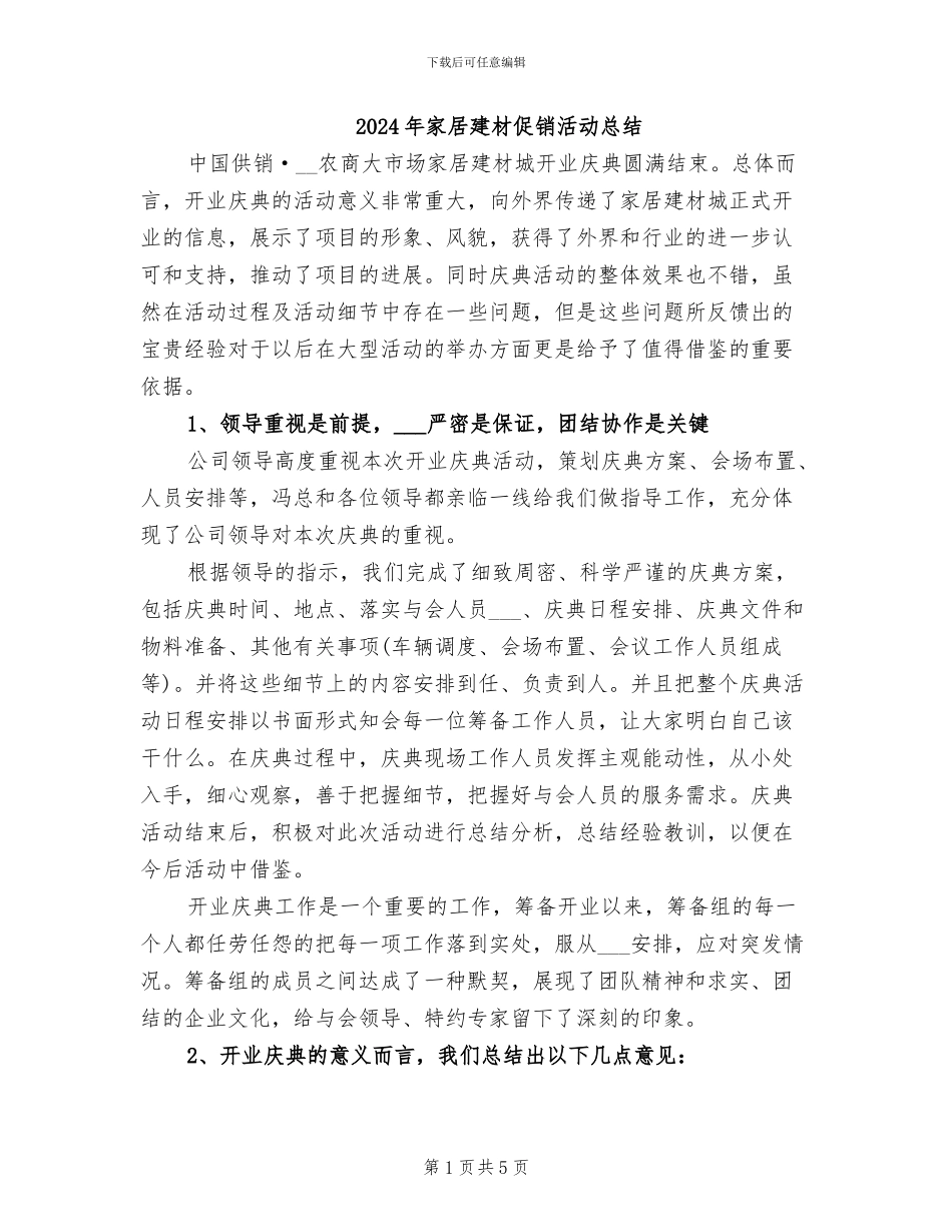2024年家居建材促销活动总结_第1页