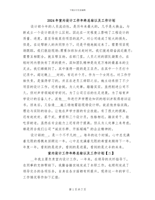 2024年室内设计工作年终总结以及工作计划