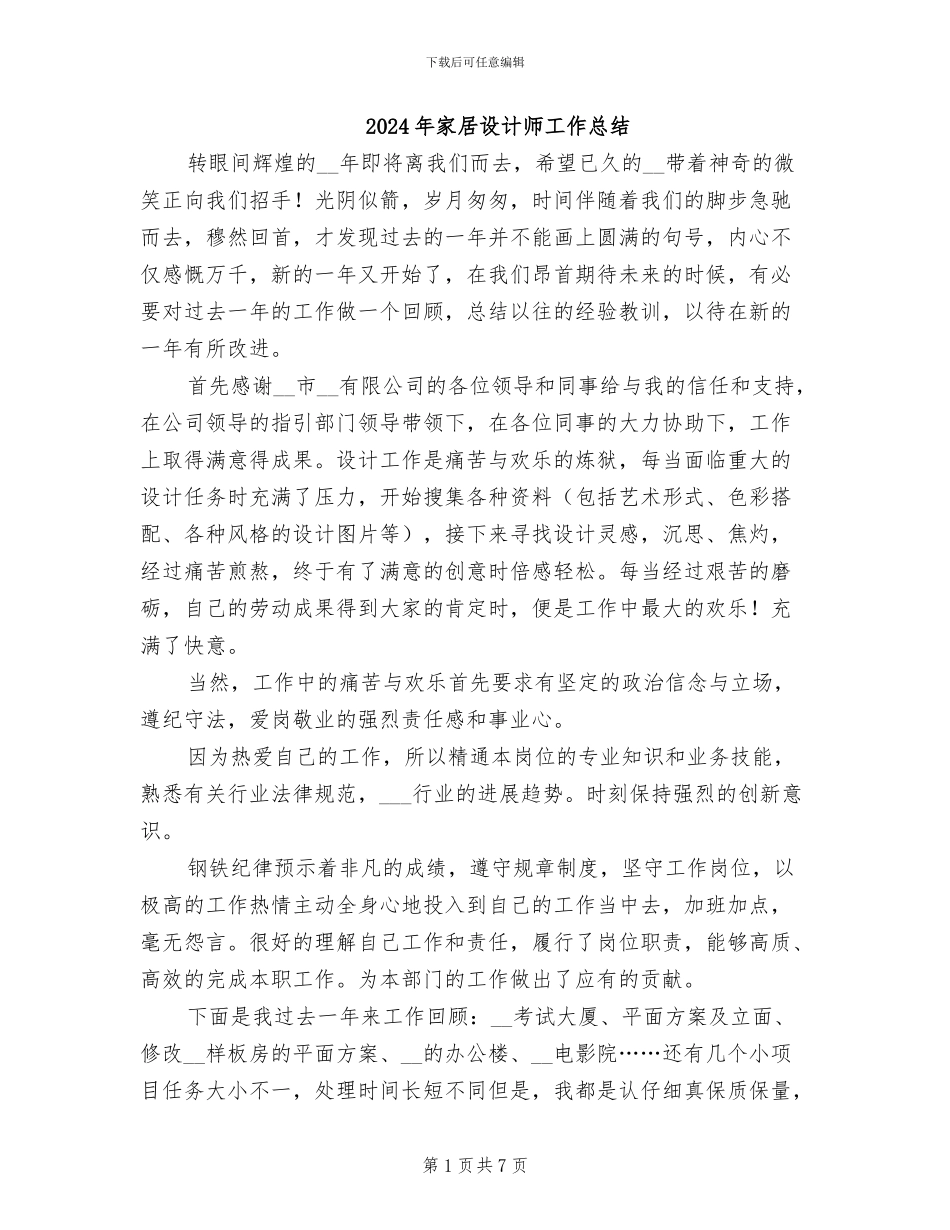 2024年家居设计师工作总结_第1页