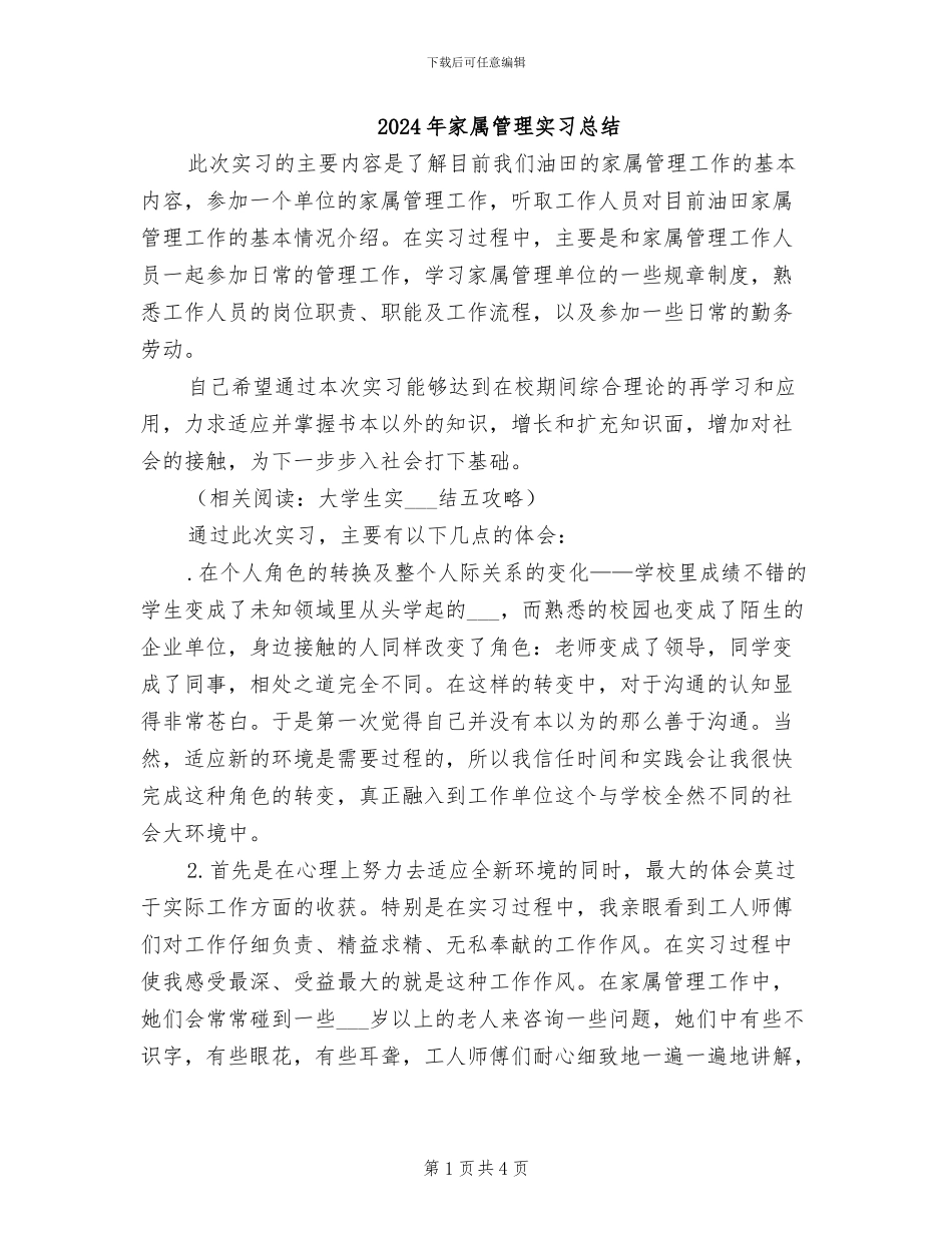 2024年家属管理实习总结_第1页