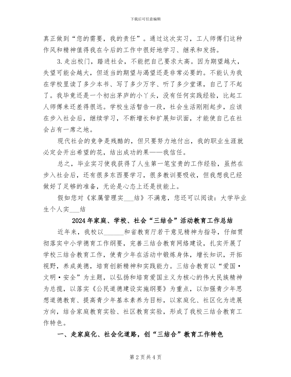 2024年家属管理实习总结_第2页