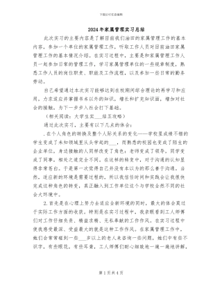 2024年家属管理实习总结