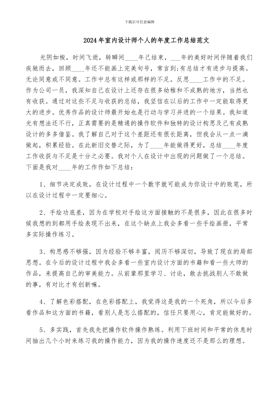 2024年室内设计师个人的年度工作总结范文_第1页