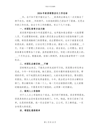 2024年家居销售店长工作总结