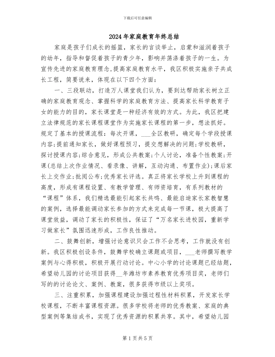 2024年家庭教育年终总结_第1页