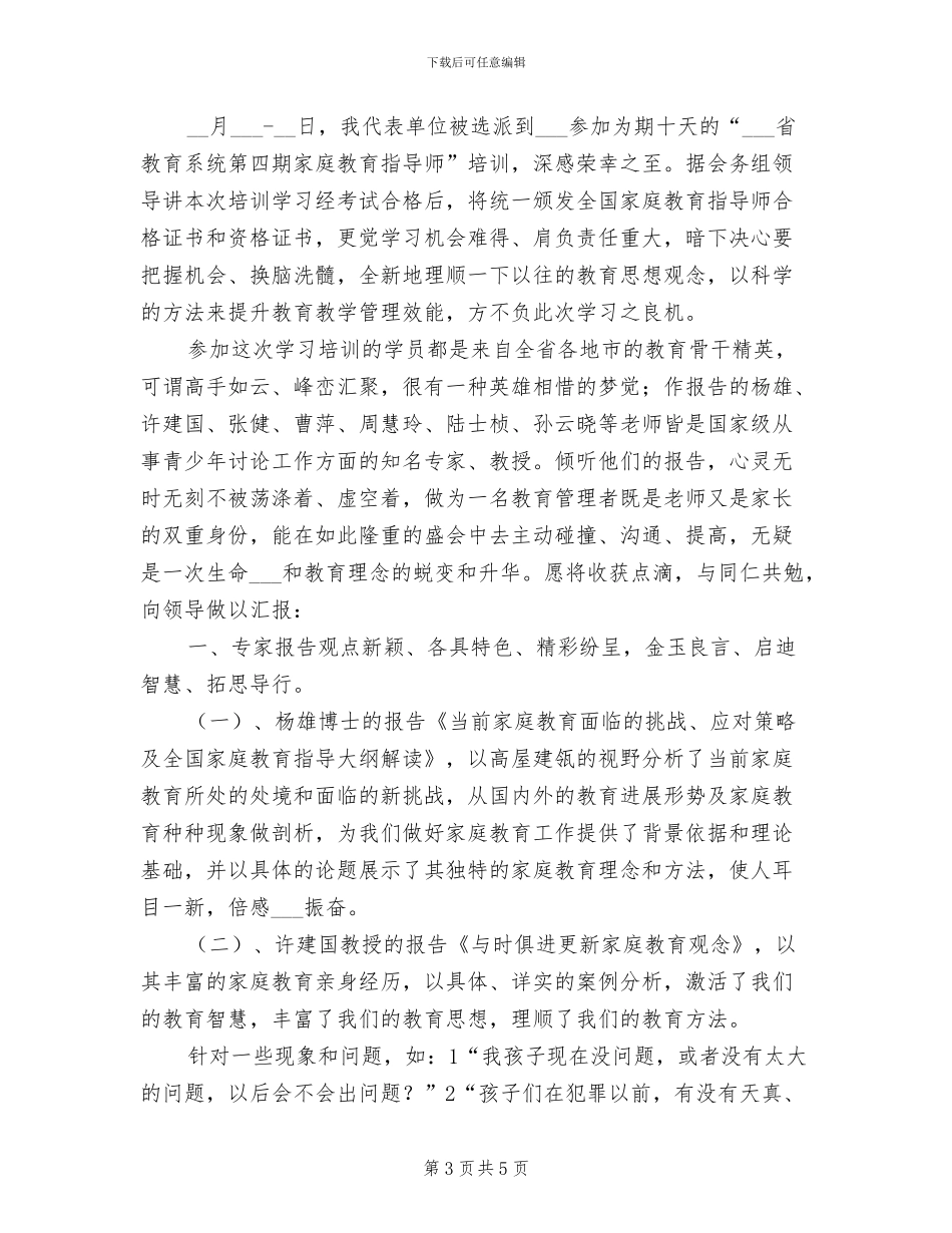 2024年家庭教育年终总结_第3页