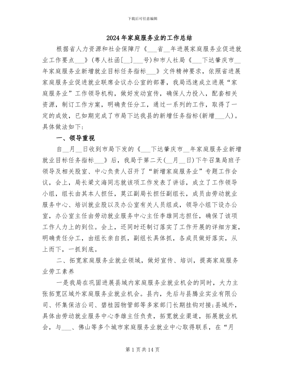 2024年家庭服务业的工作总结_第1页