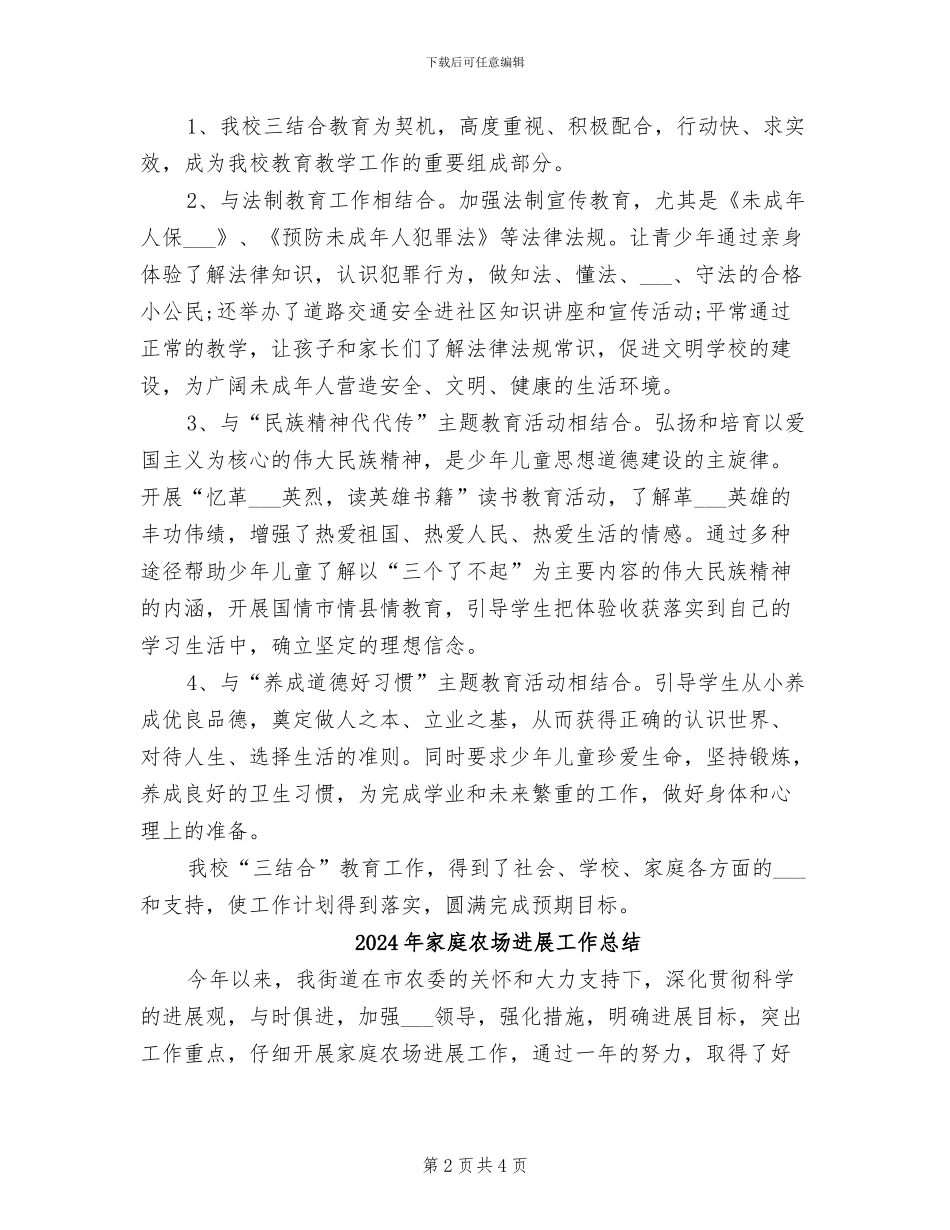2024年家庭、学校、社会“三结合”活动教育工作总结_第2页