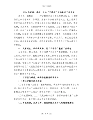 2024年家庭、学校、社会“三结合”活动教育工作总结