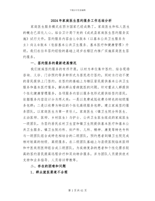 2024年家庭医生签约服务工作总结分析