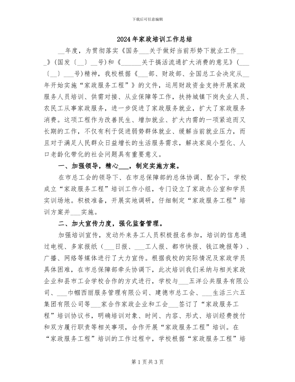 2024年家政培训工作总结_第1页
