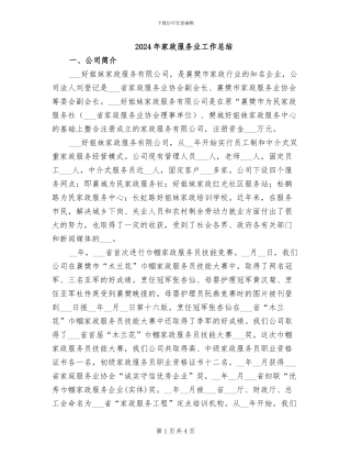 2024年家政服务业工作总结