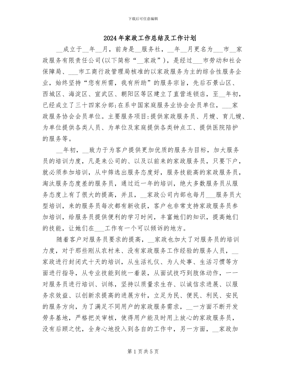 2024年家政工作总结及工作计划_第1页