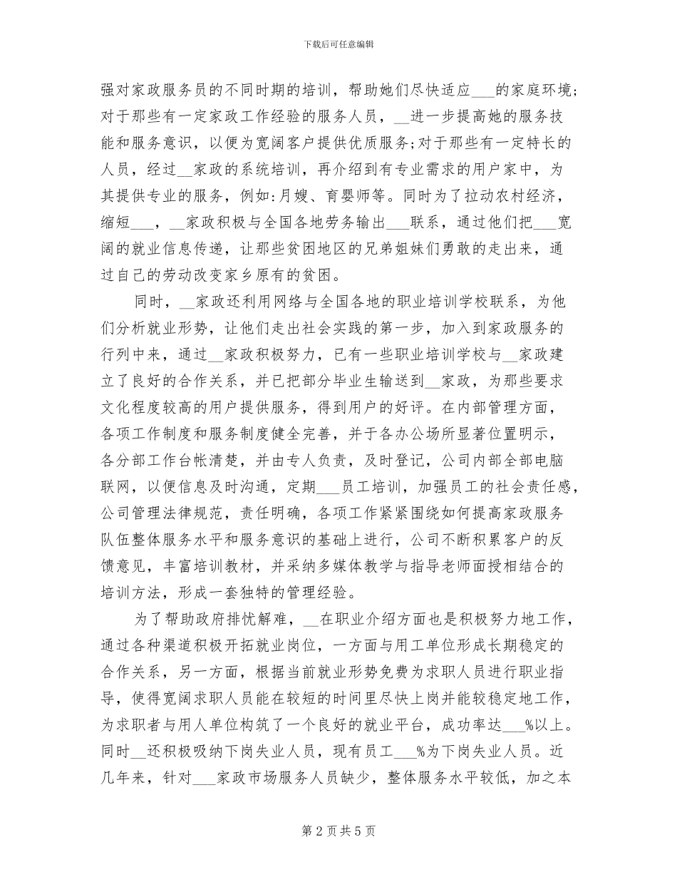 2024年家政工作总结及工作计划_第2页