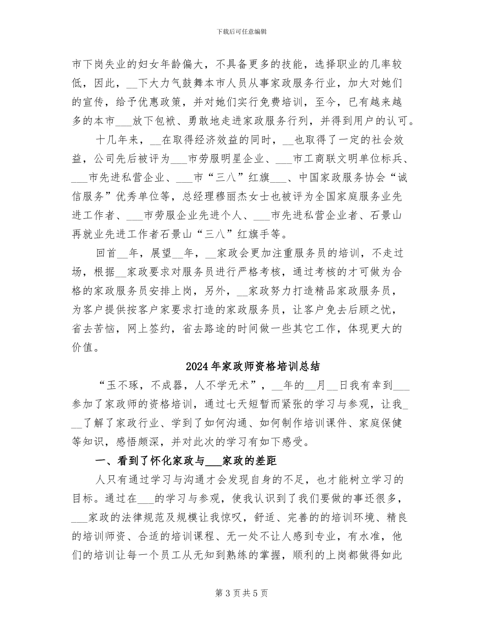 2024年家政工作总结及工作计划_第3页