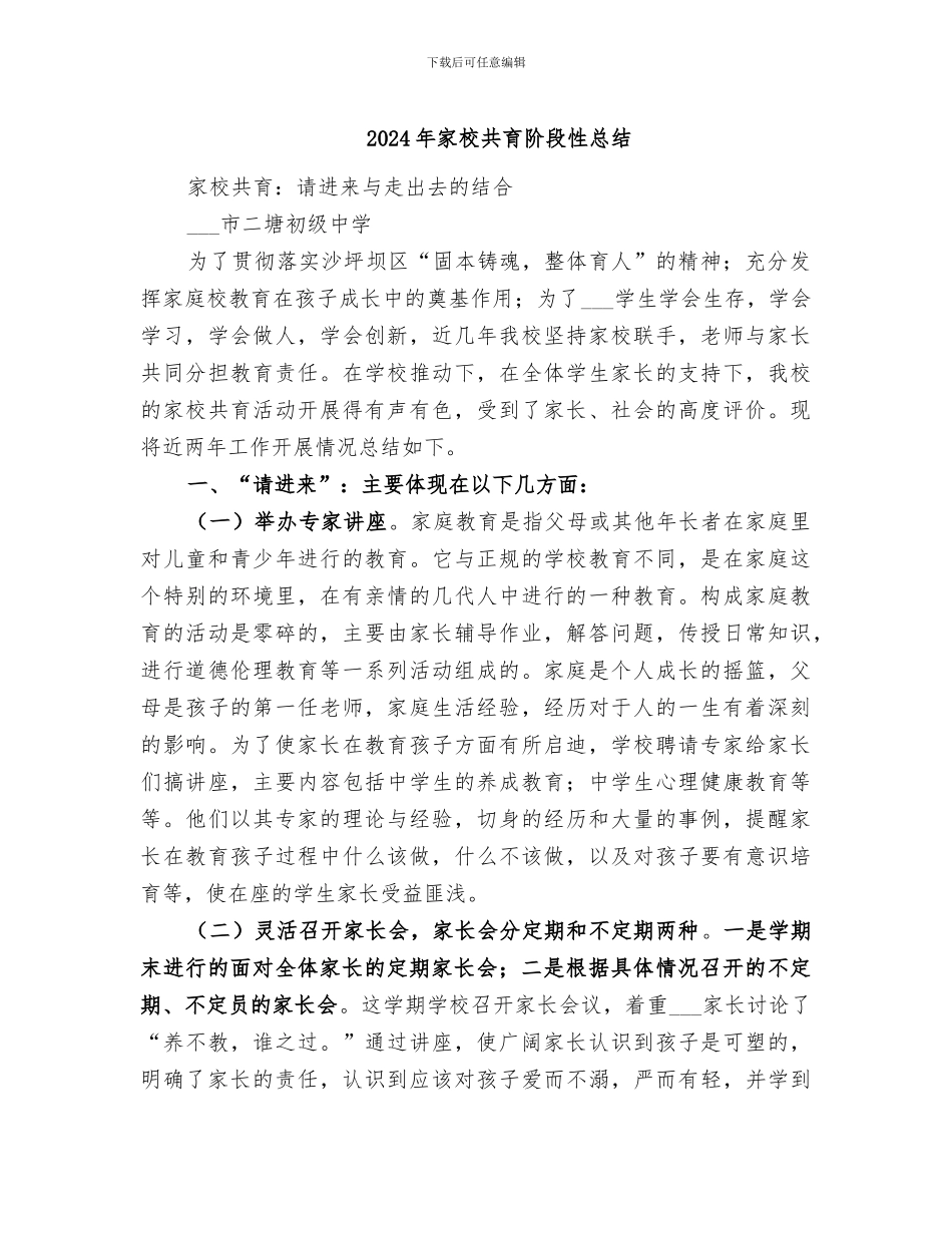 2024年家校共育阶段性总结_第1页