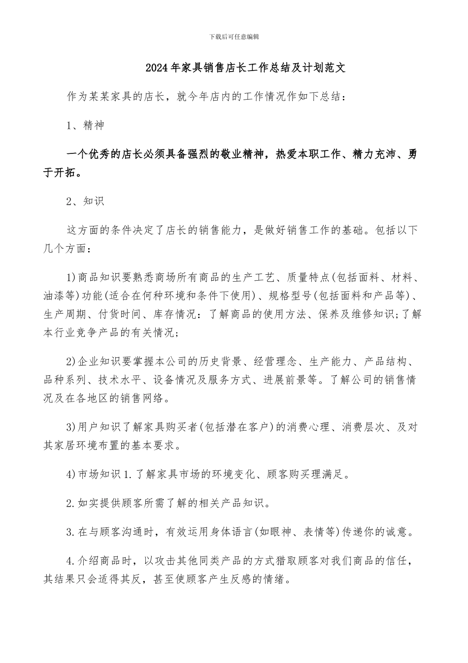 2024年家具销售店长工作总结及计划范文_第1页