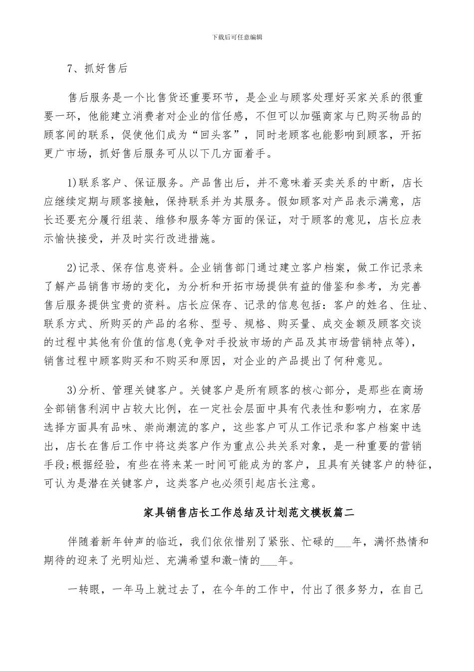 2024年家具销售店长工作总结及计划范文_第3页