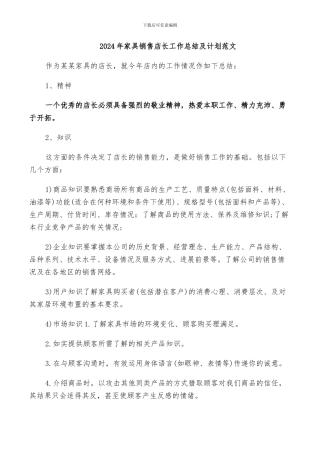 2024年家具销售店长工作总结及计划范文