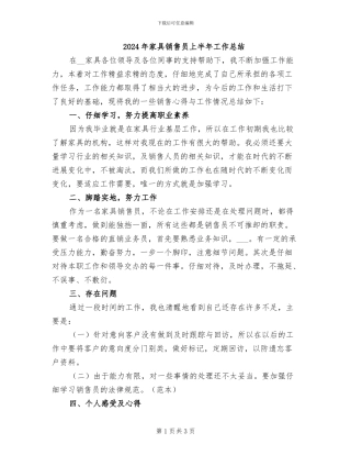 2024年家具销售员上半年工作总结