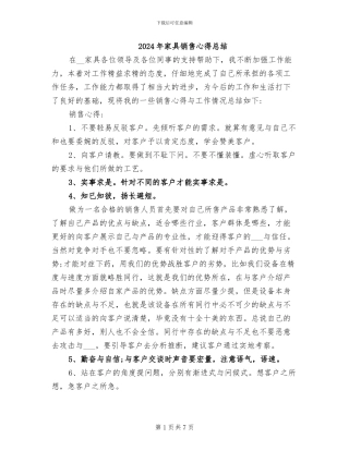 2024年家具销售心得总结