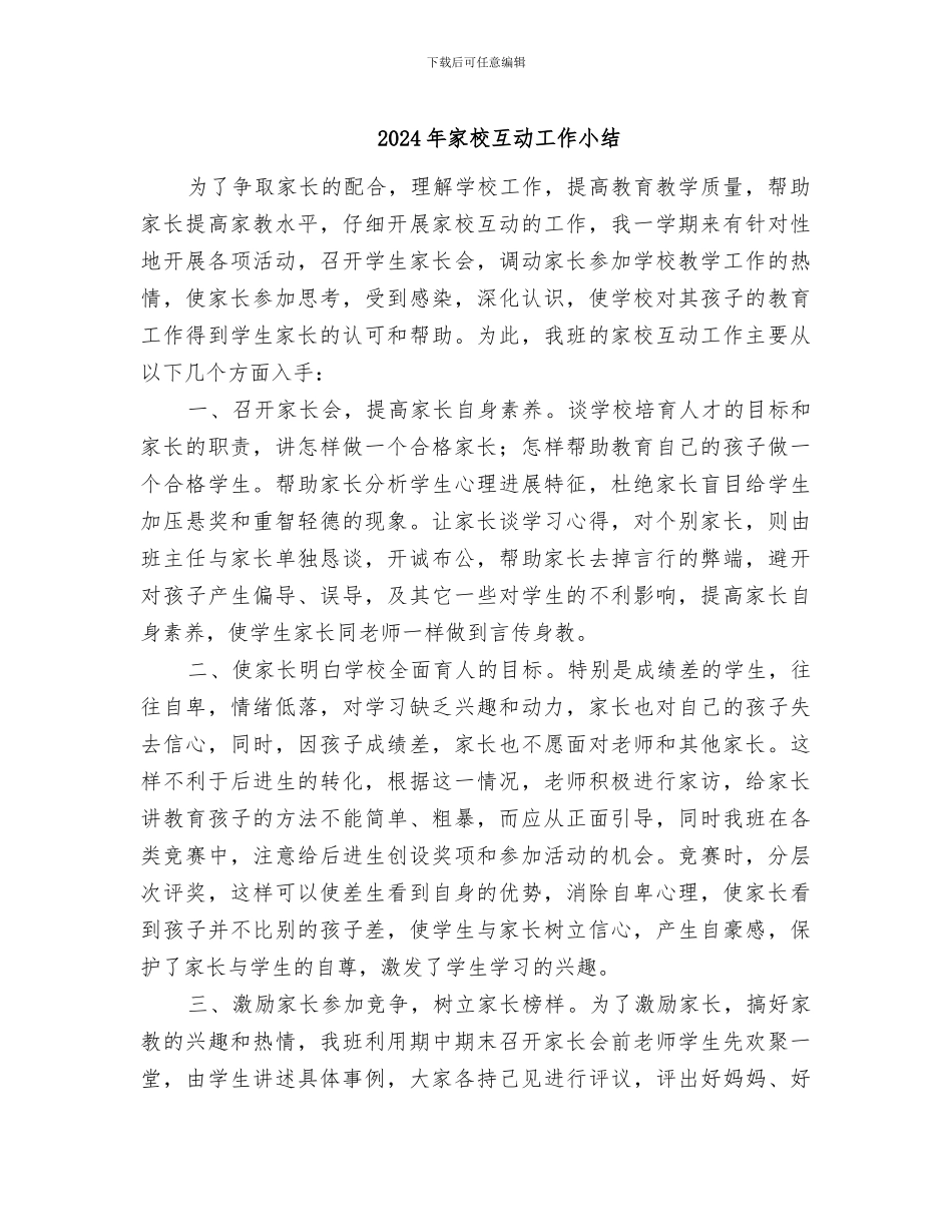 2024年家校互动工作小结_第1页