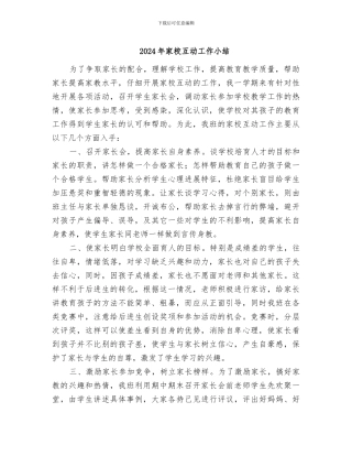 2024年家校互动工作小结