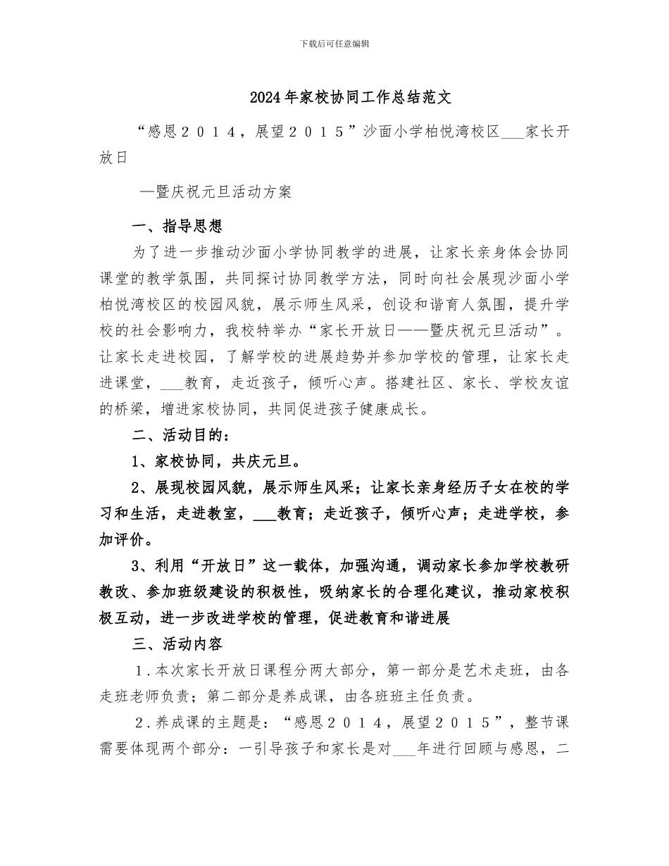 2024年家校协同工作总结范文_第1页