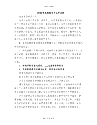 2024年家校社合作工作总结