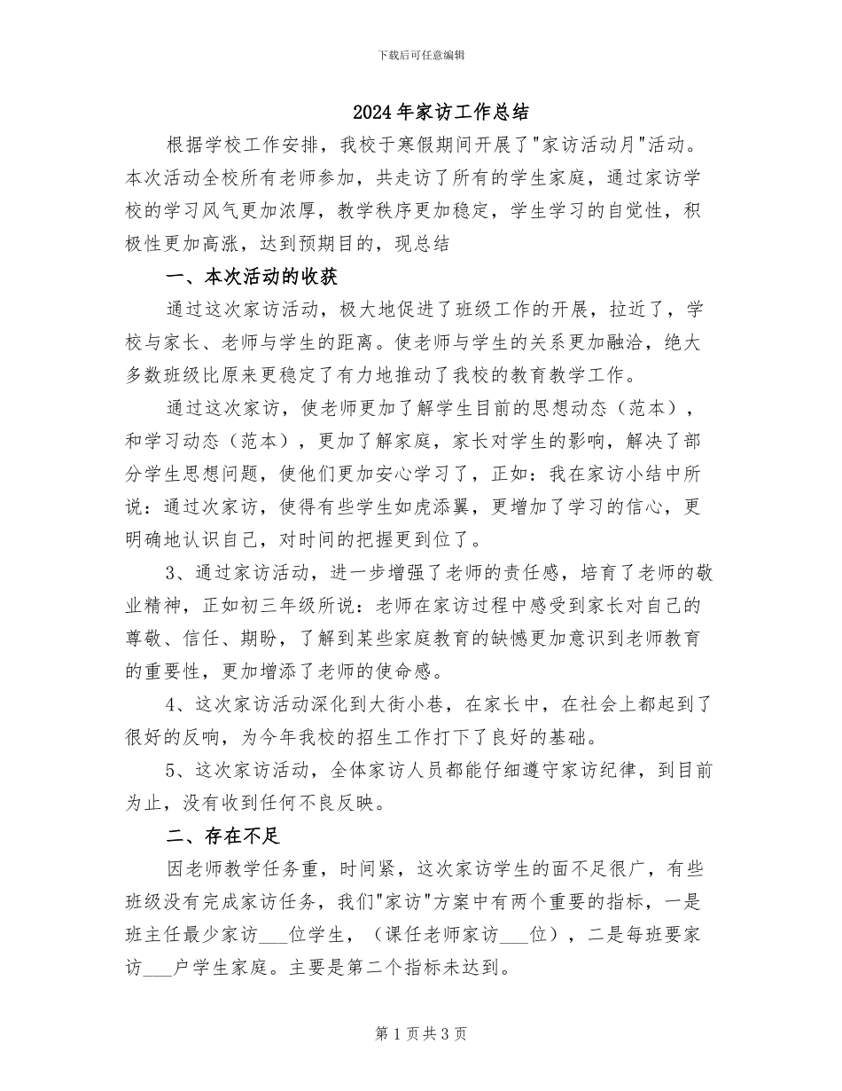2024年家访工作总结_第1页
