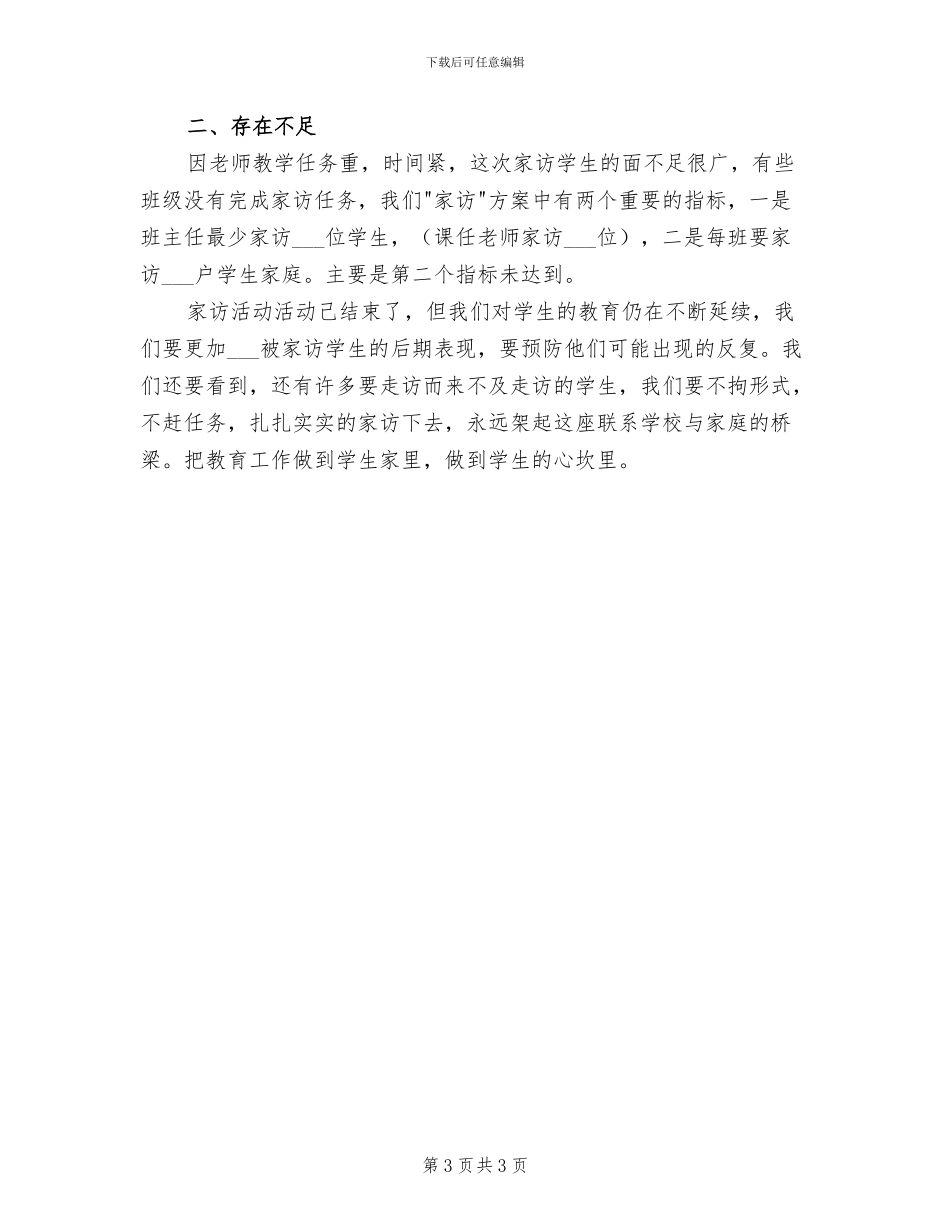 2024年家访工作总结_第3页