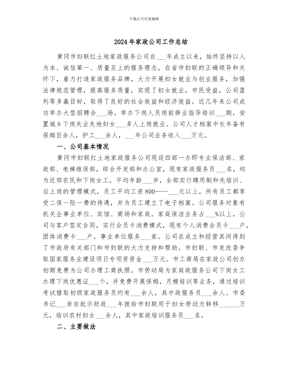 2024年家政公司工作总结_第1页