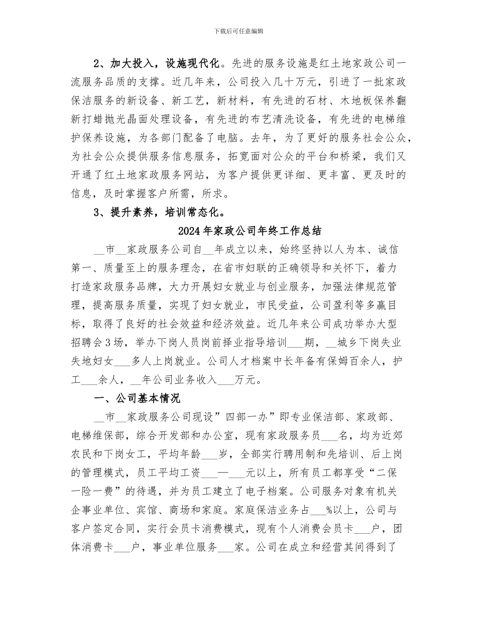 2024年家政公司工作总结_第2页