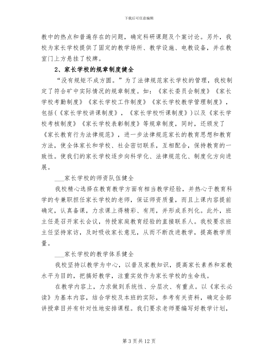 2024年家长委员会月度工作总结_第3页