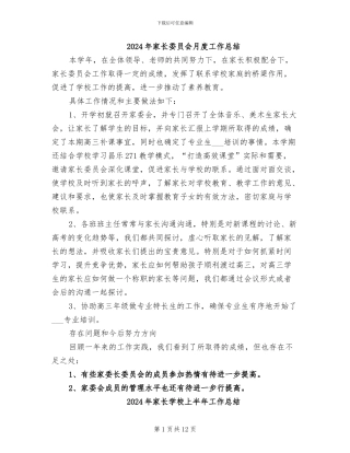 2024年家长委员会月度工作总结