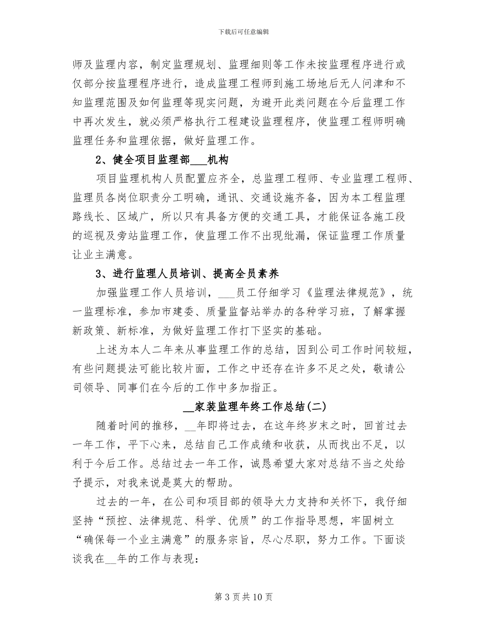 2024年家装监理年终工作总结_第3页