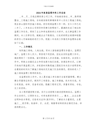 2024年家装监理年终工作总结