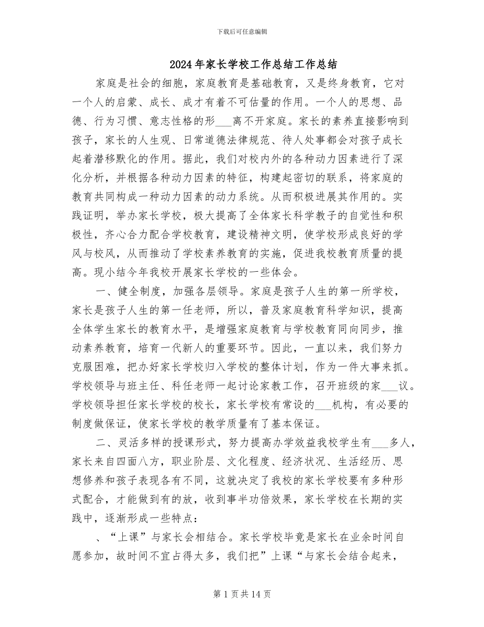 2024年家长学校工作总结工作总结_第1页