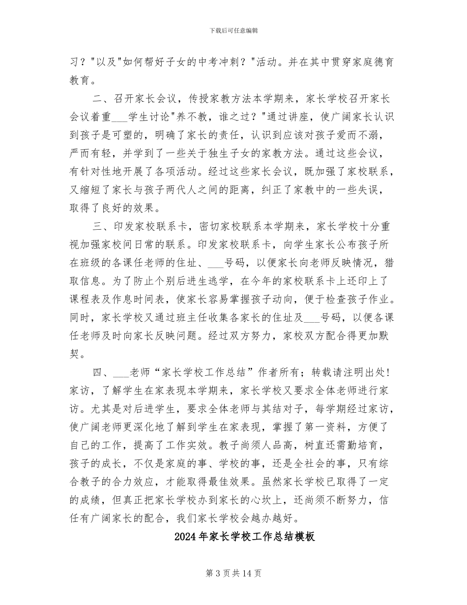 2024年家长学校工作总结工作总结_第3页