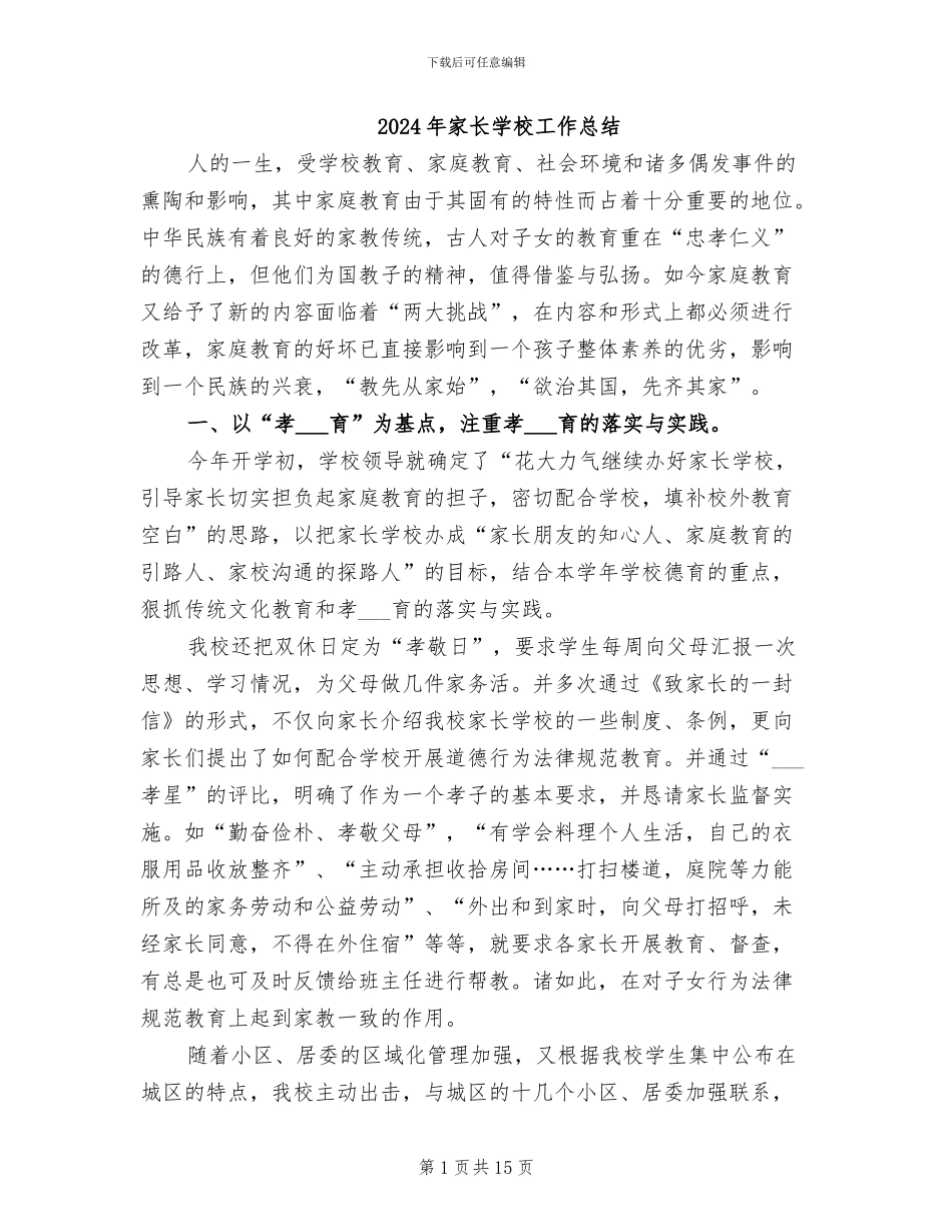 2024年家长学校工作总结_第1页