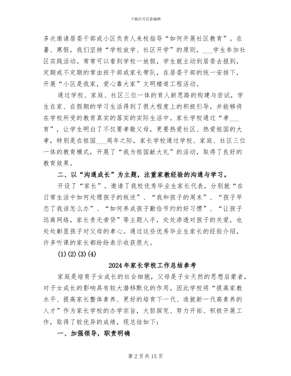 2024年家长学校工作总结_第2页