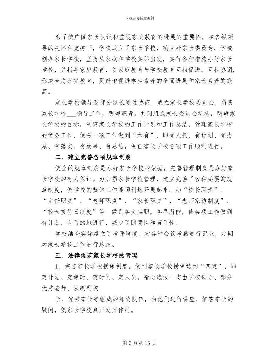 2024年家长学校工作总结_第3页