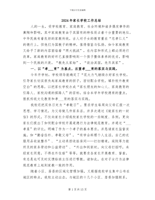 2024年家长学校工作总结