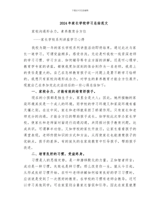 2024年家长学校学习总结范文
