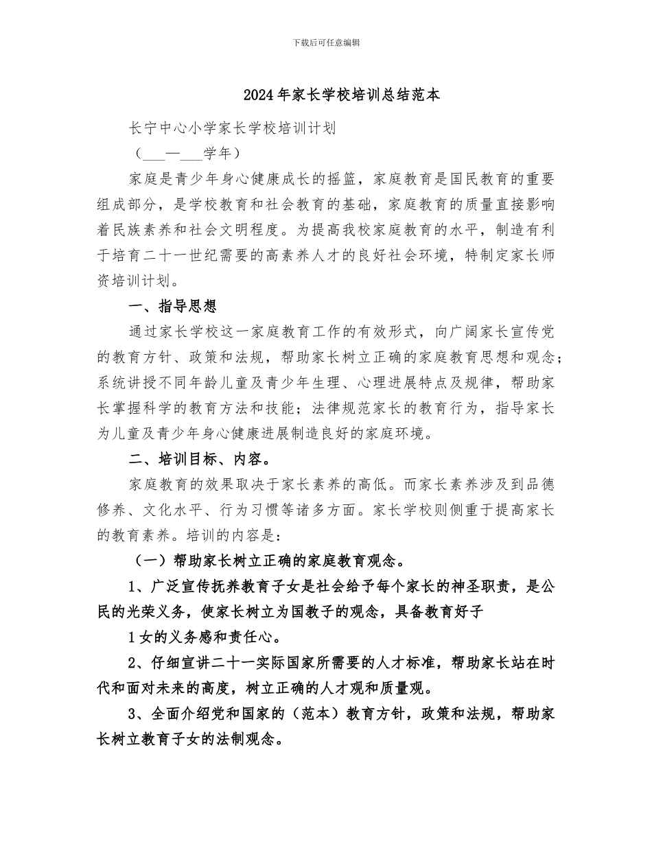 2024年家长学校培训总结范本_第1页