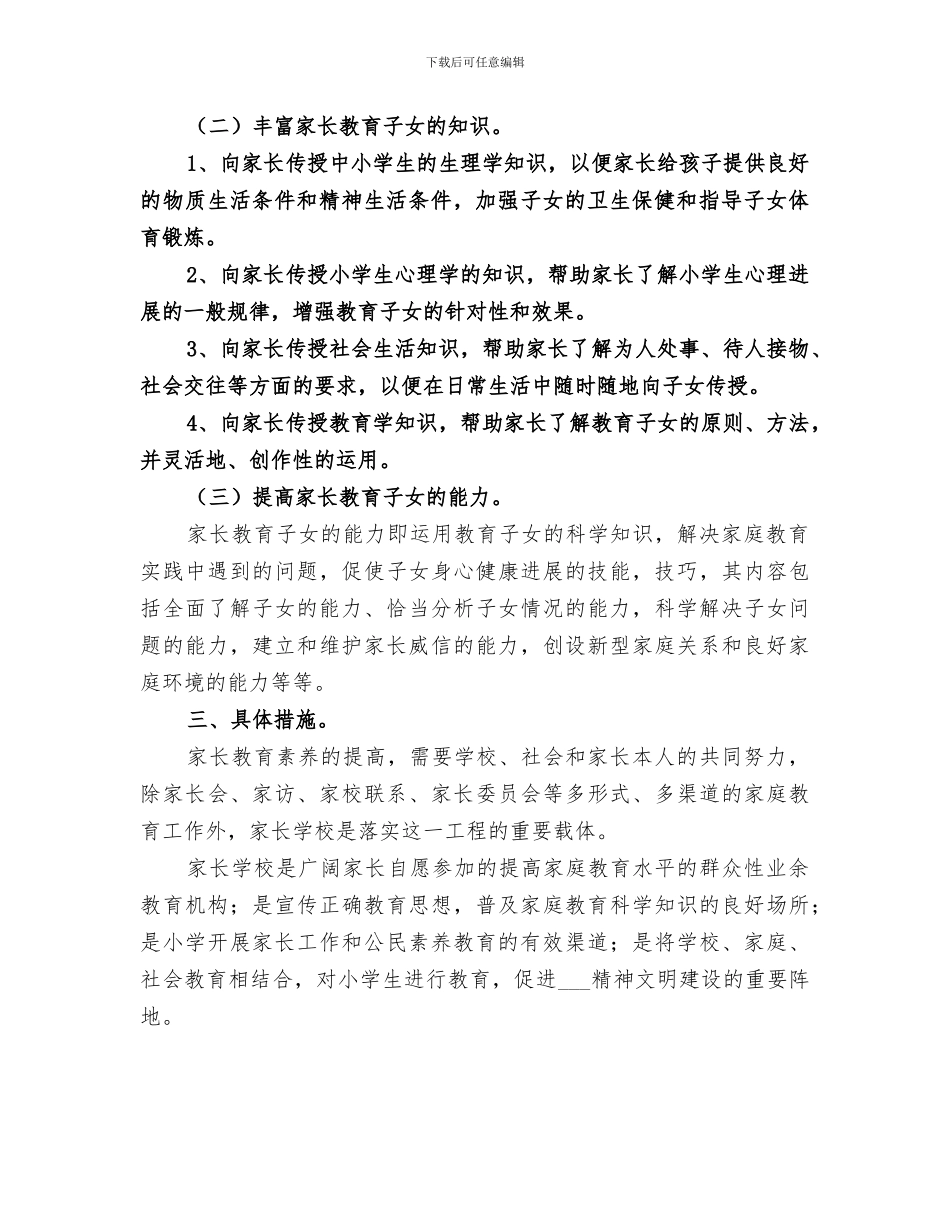 2024年家长学校培训总结范本_第2页