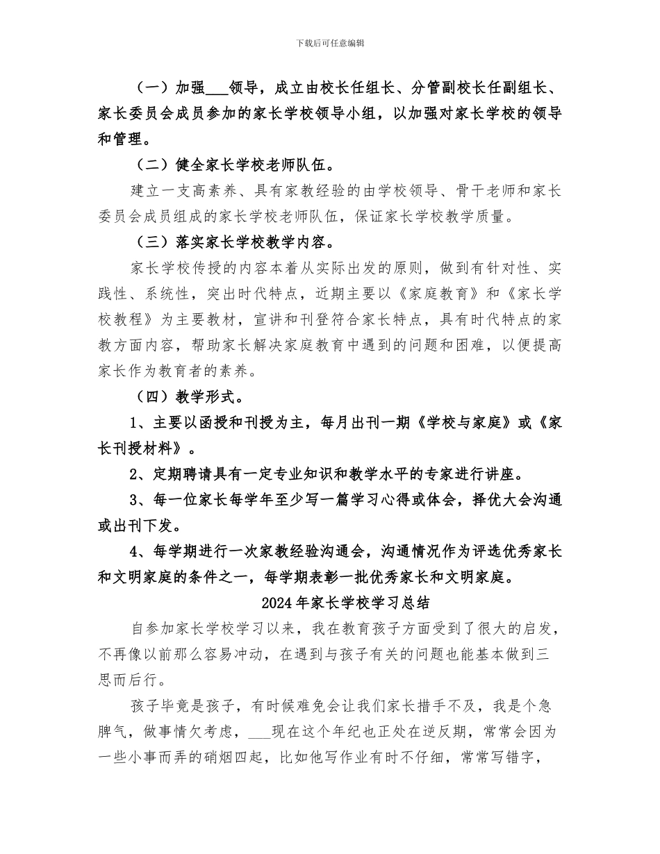 2024年家长学校培训总结范本_第3页